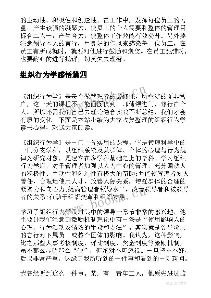 2023年组织行为学感悟 蔡地组织行为学心得体会(汇总6篇)