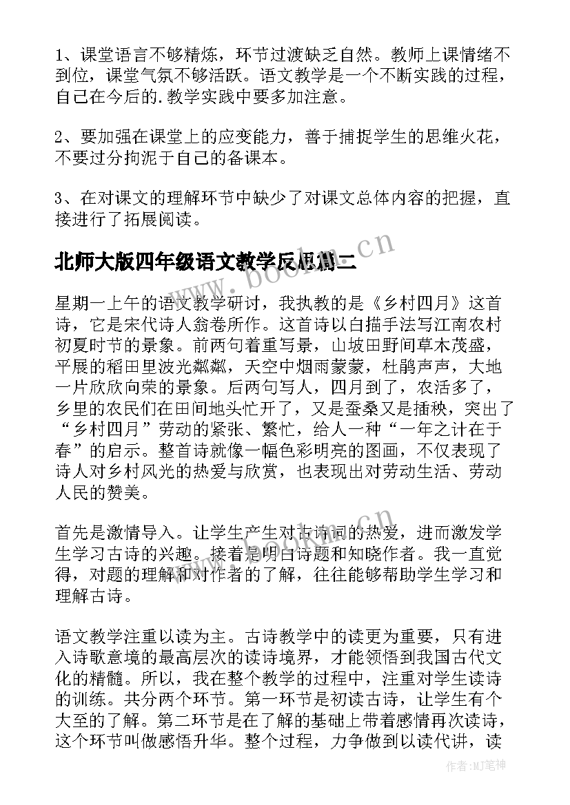 北师大版四年级语文教学反思 四年级语文教学反思(实用10篇)