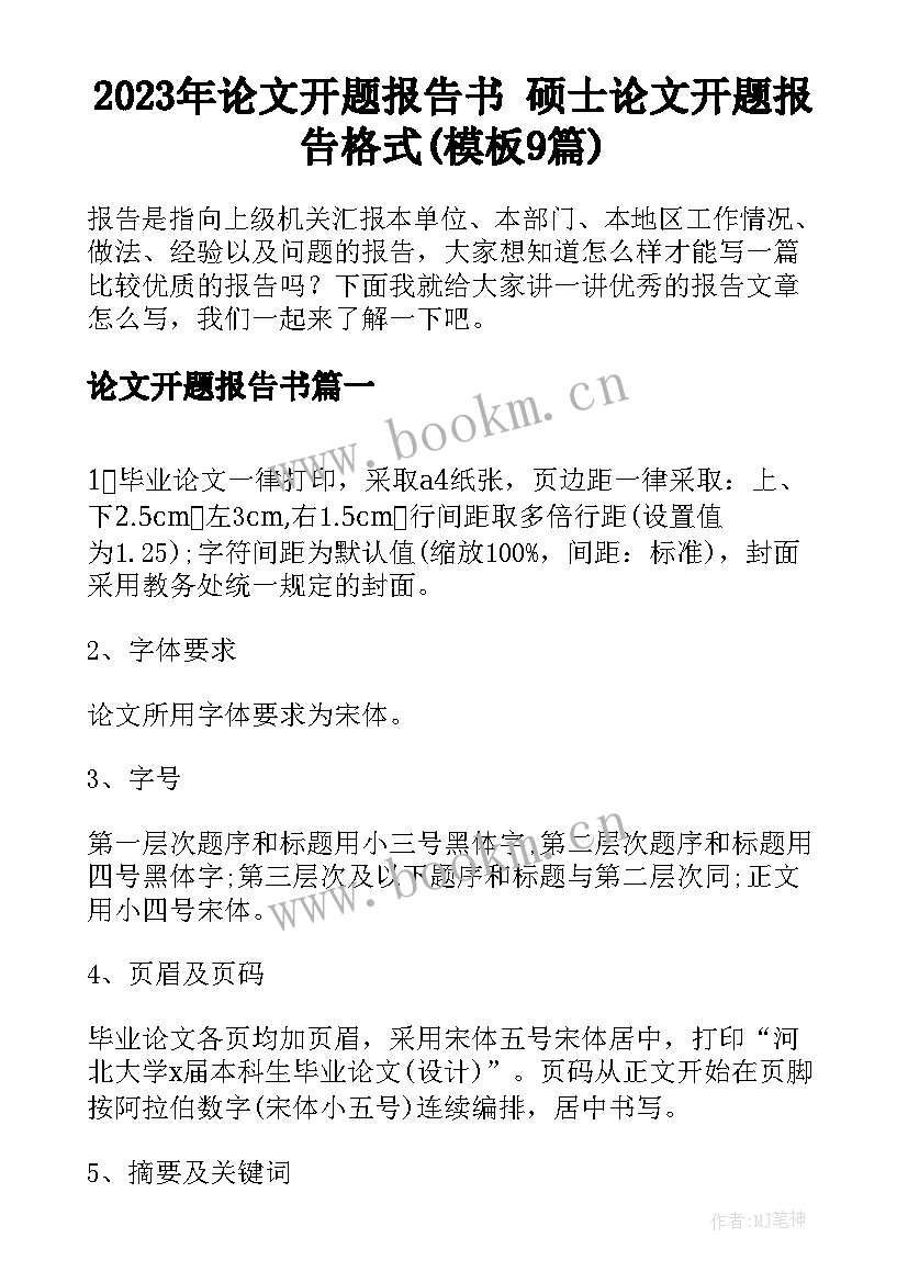 2023年论文开题报告书 硕士论文开题报告格式(模板9篇)