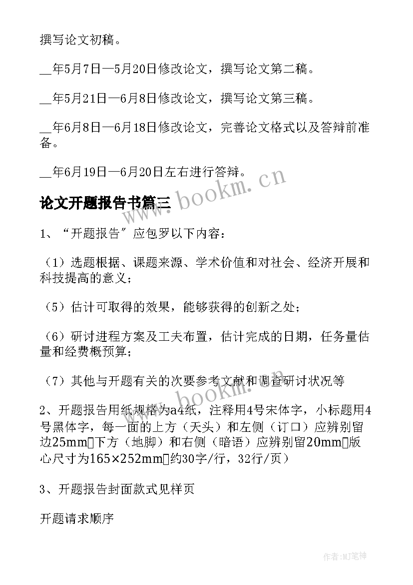 2023年论文开题报告书 硕士论文开题报告格式(模板9篇)