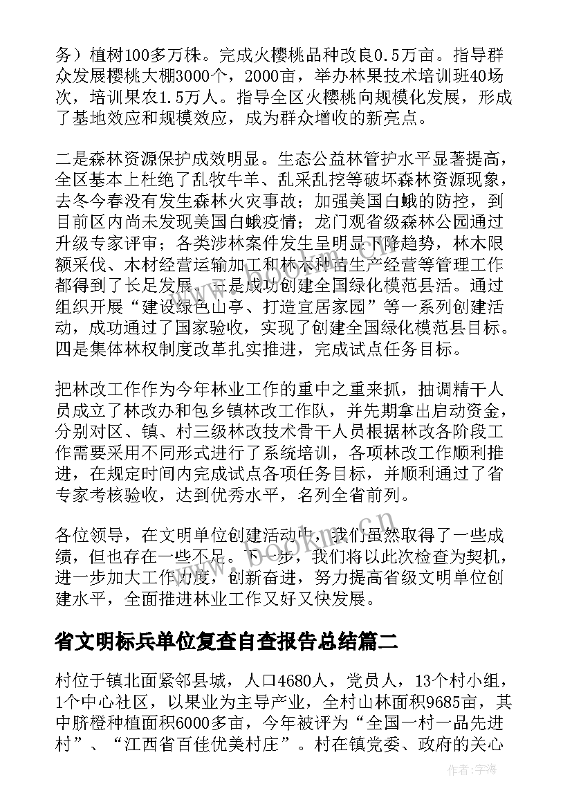 省文明标兵单位复查自查报告总结(精选5篇)