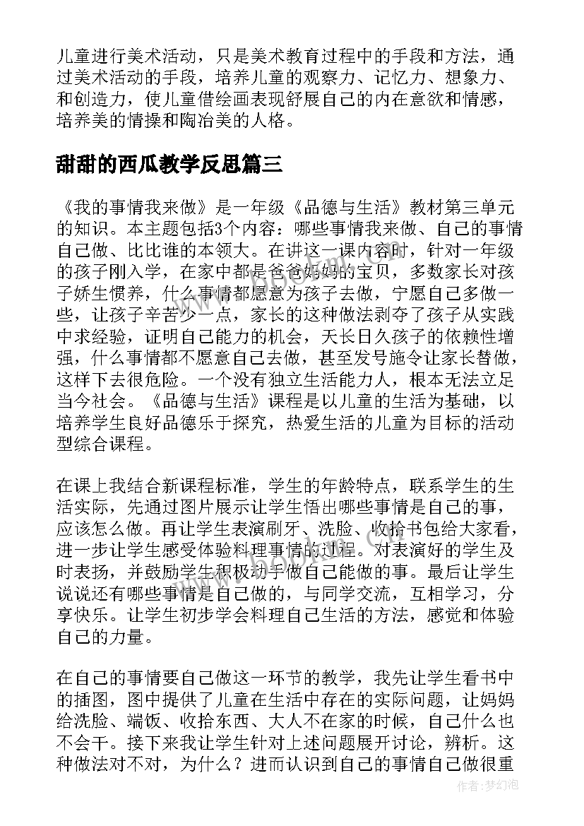 甜甜的西瓜教学反思(模板5篇)