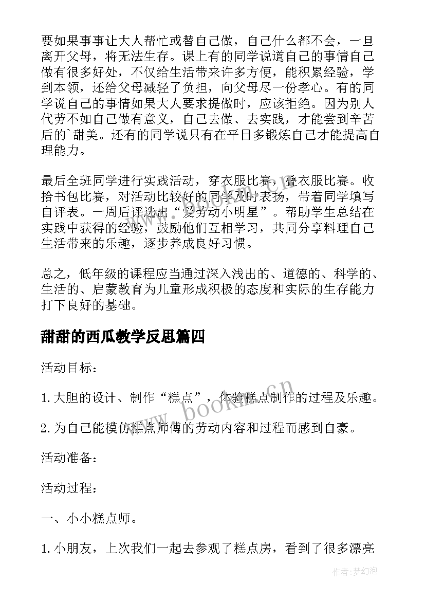 甜甜的西瓜教学反思(模板5篇)