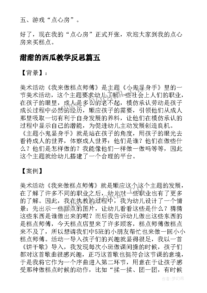 甜甜的西瓜教学反思(模板5篇)