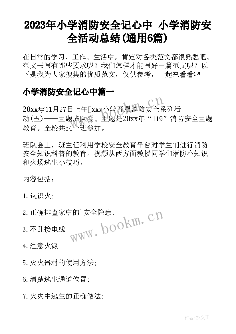 2023年小学消防安全记心中 小学消防安全活动总结(通用6篇)