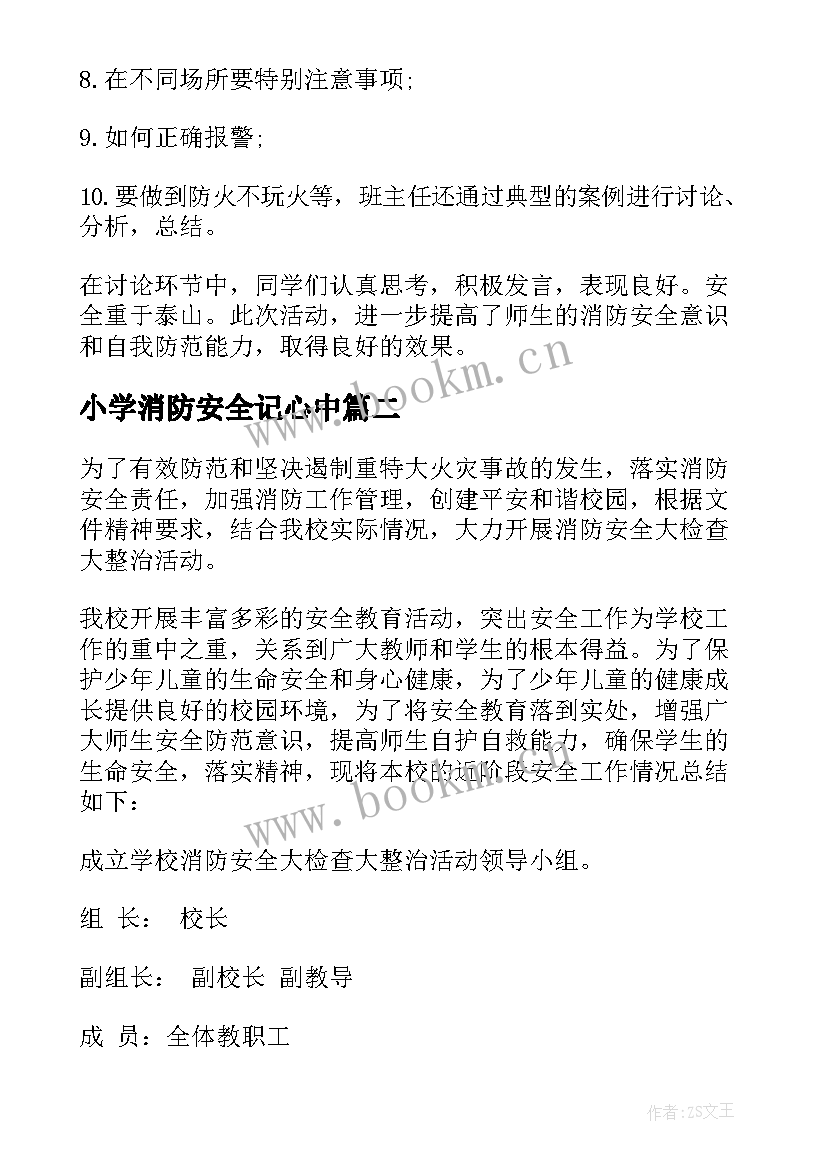 2023年小学消防安全记心中 小学消防安全活动总结(通用6篇)