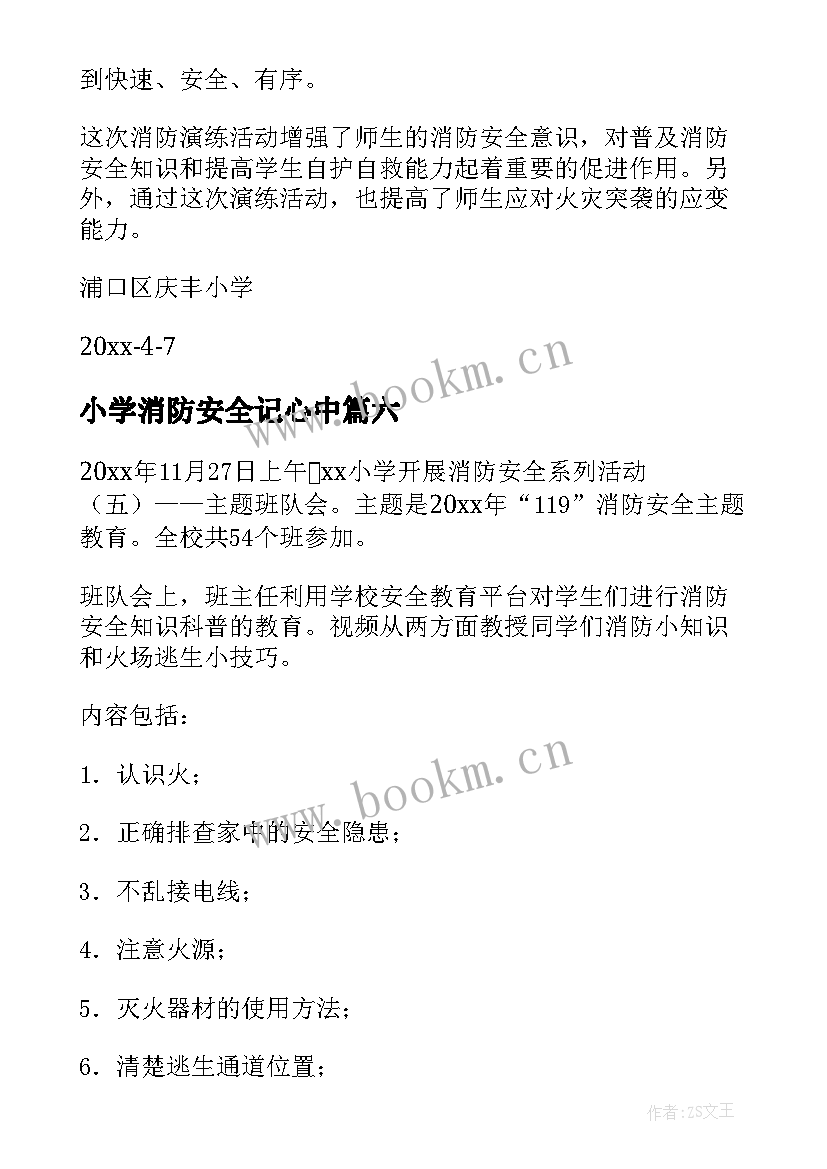 2023年小学消防安全记心中 小学消防安全活动总结(通用6篇)