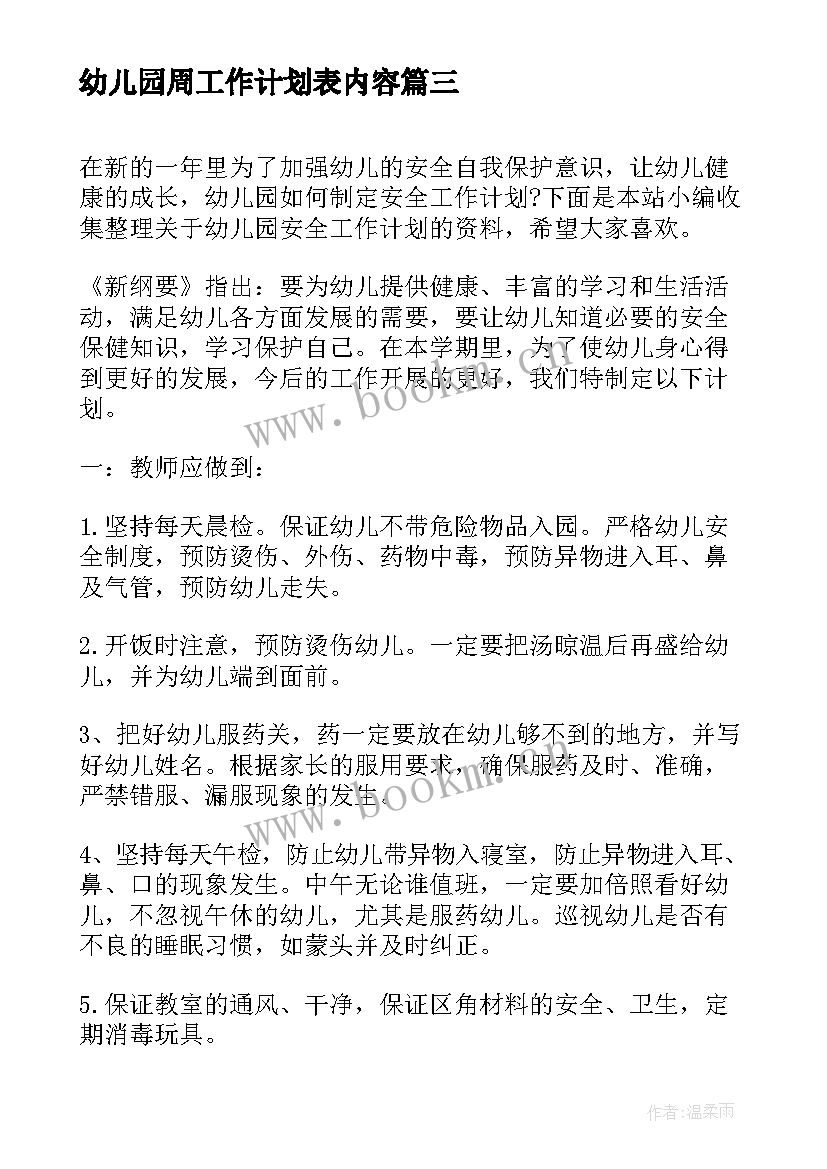 幼儿园周工作计划表内容(优秀5篇)