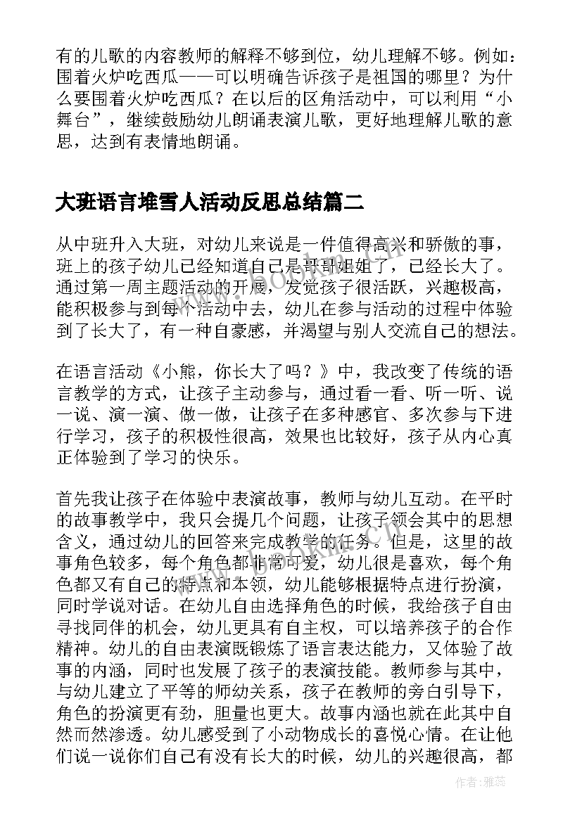 最新大班语言堆雪人活动反思总结 大班语言区活动反思(汇总7篇)