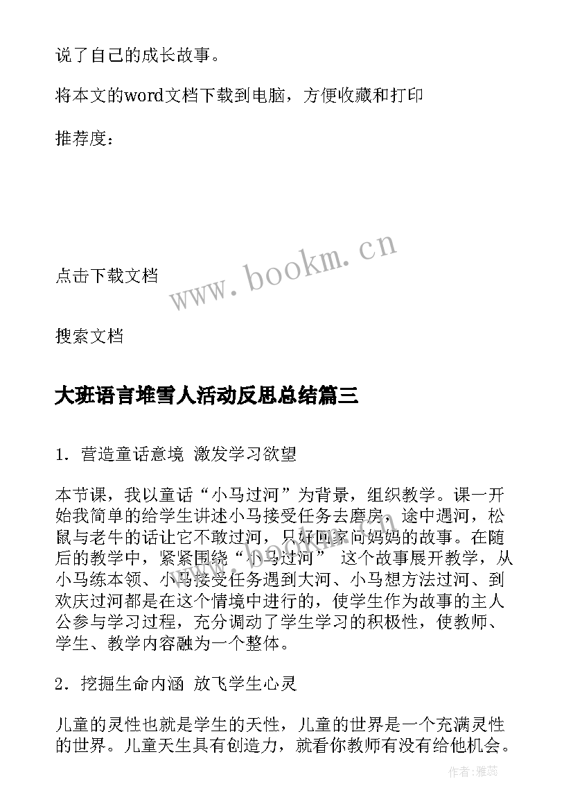 最新大班语言堆雪人活动反思总结 大班语言区活动反思(汇总7篇)