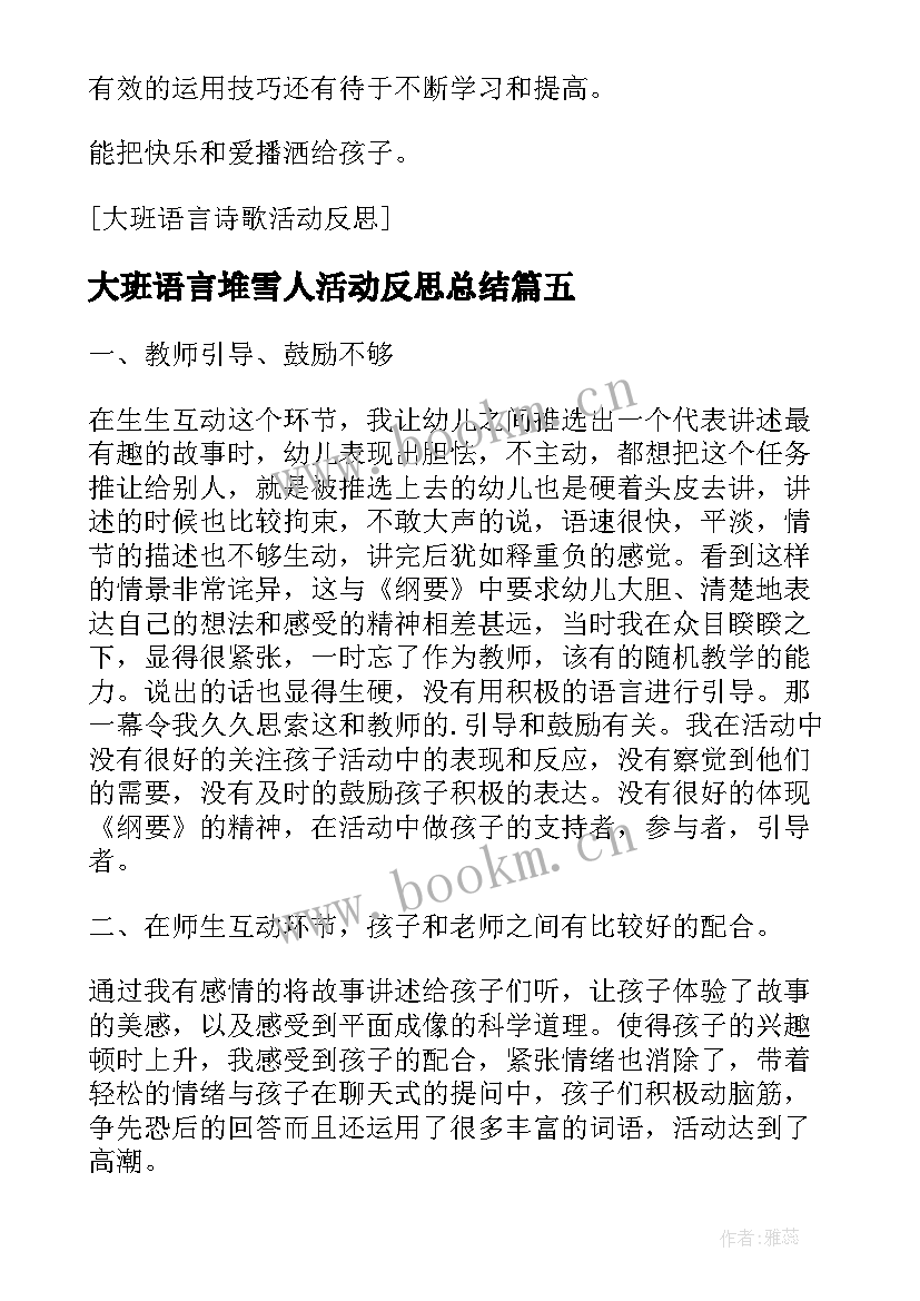 最新大班语言堆雪人活动反思总结 大班语言区活动反思(汇总7篇)