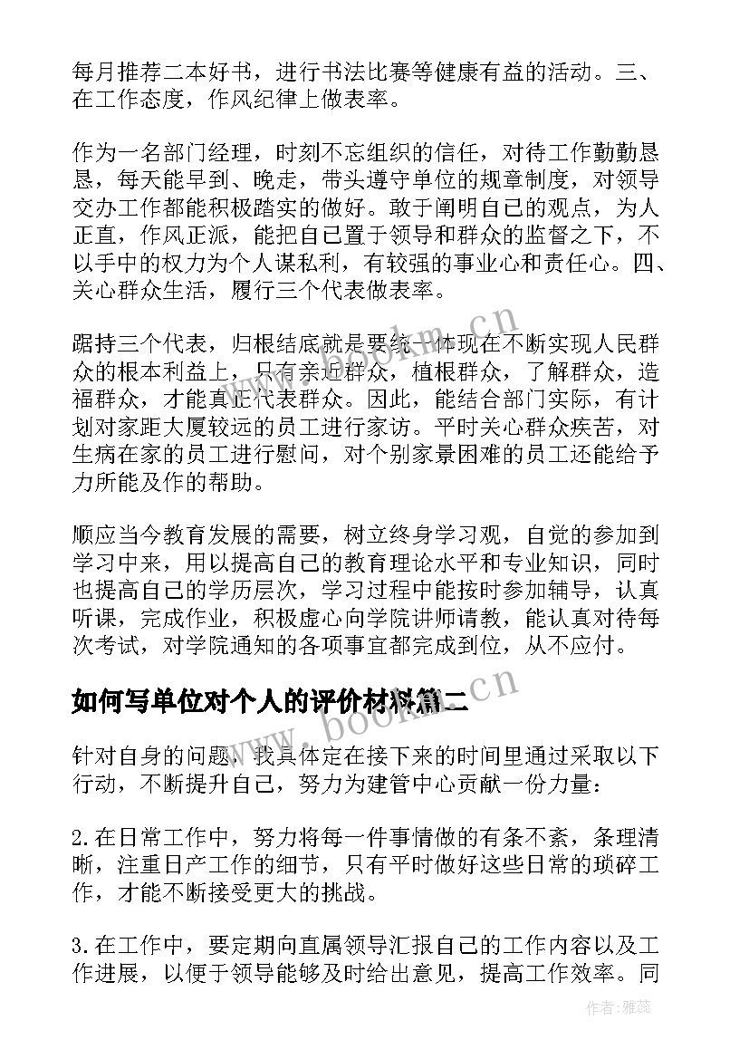 最新如何写单位对个人的评价材料 单位副职个人自我评价(优质5篇)