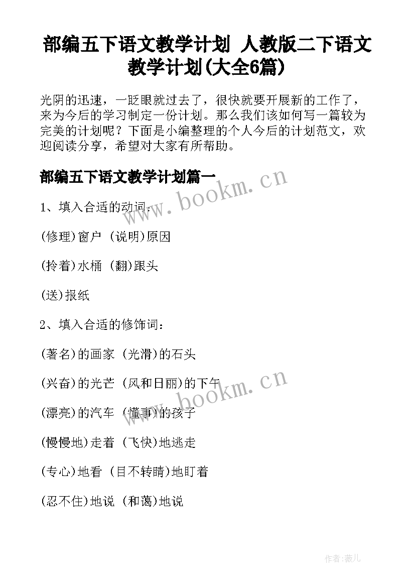 部编五下语文教学计划 人教版二下语文教学计划(大全6篇)