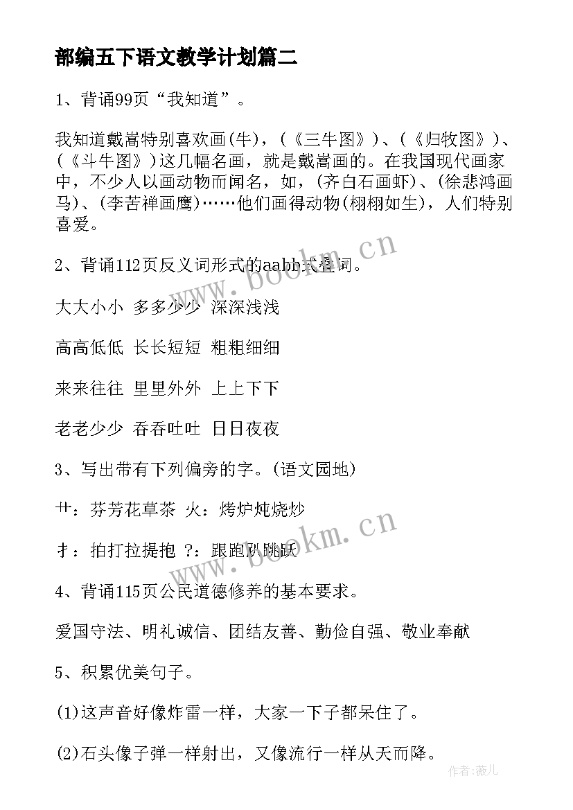 部编五下语文教学计划 人教版二下语文教学计划(大全6篇)