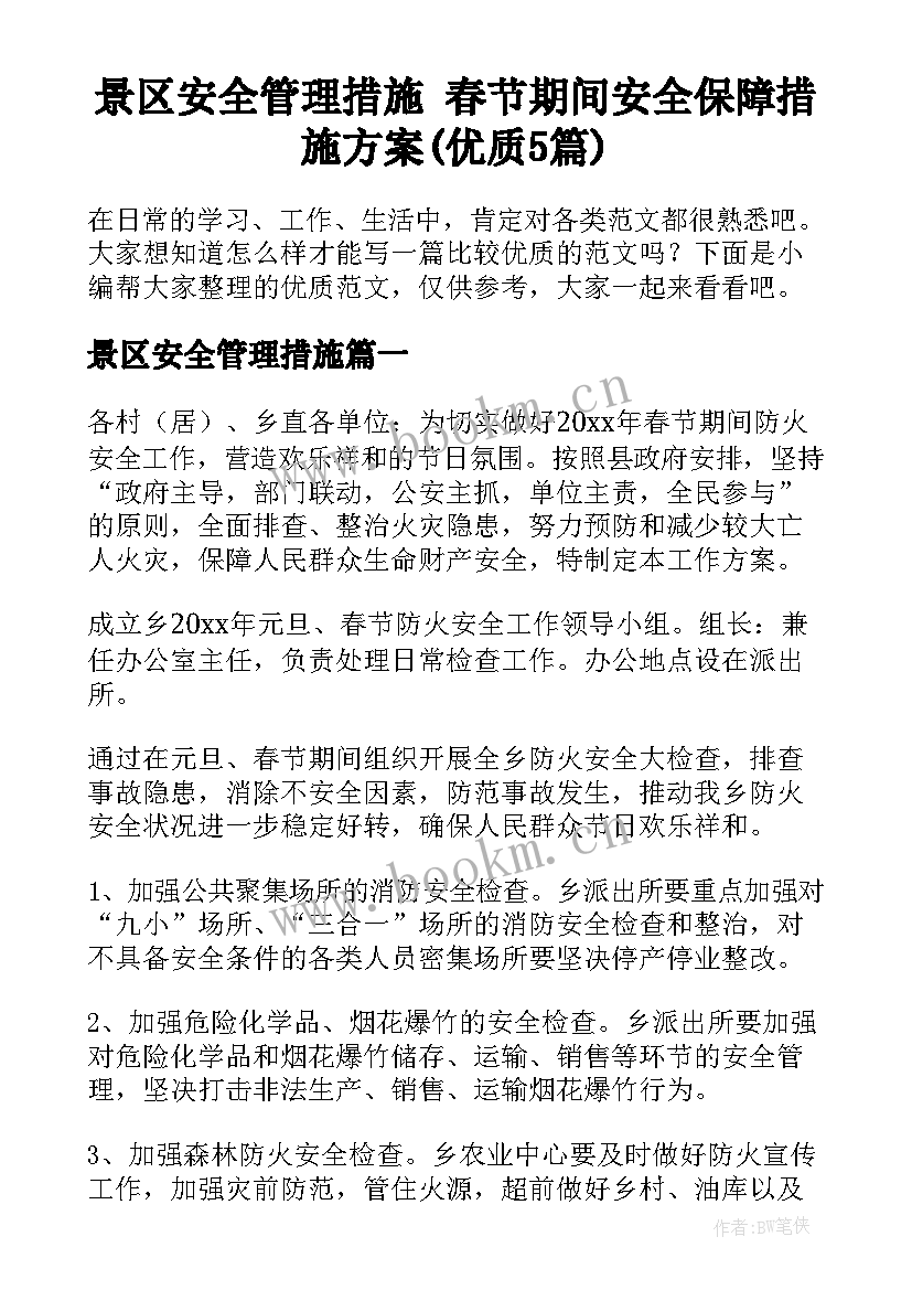 景区安全管理措施 春节期间安全保障措施方案(优质5篇)