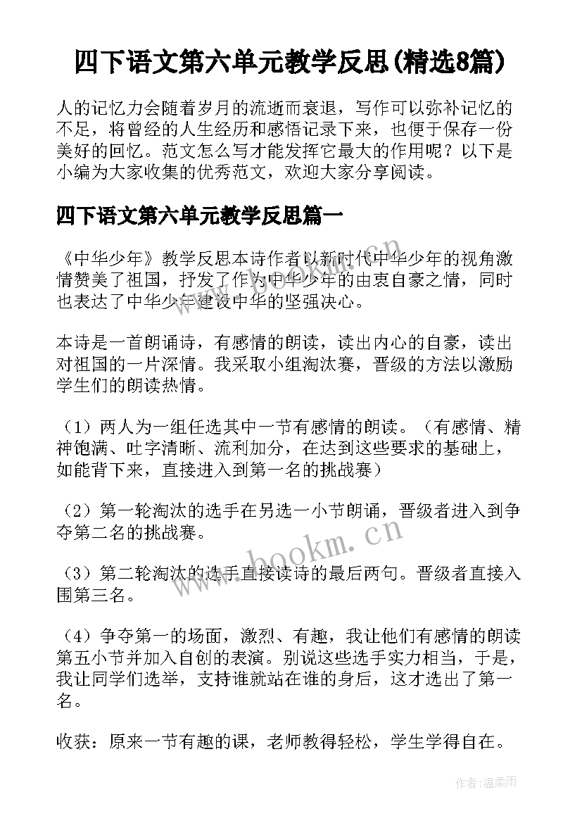 四下语文第六单元教学反思(精选8篇)