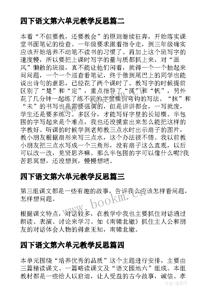 四下语文第六单元教学反思(精选8篇)