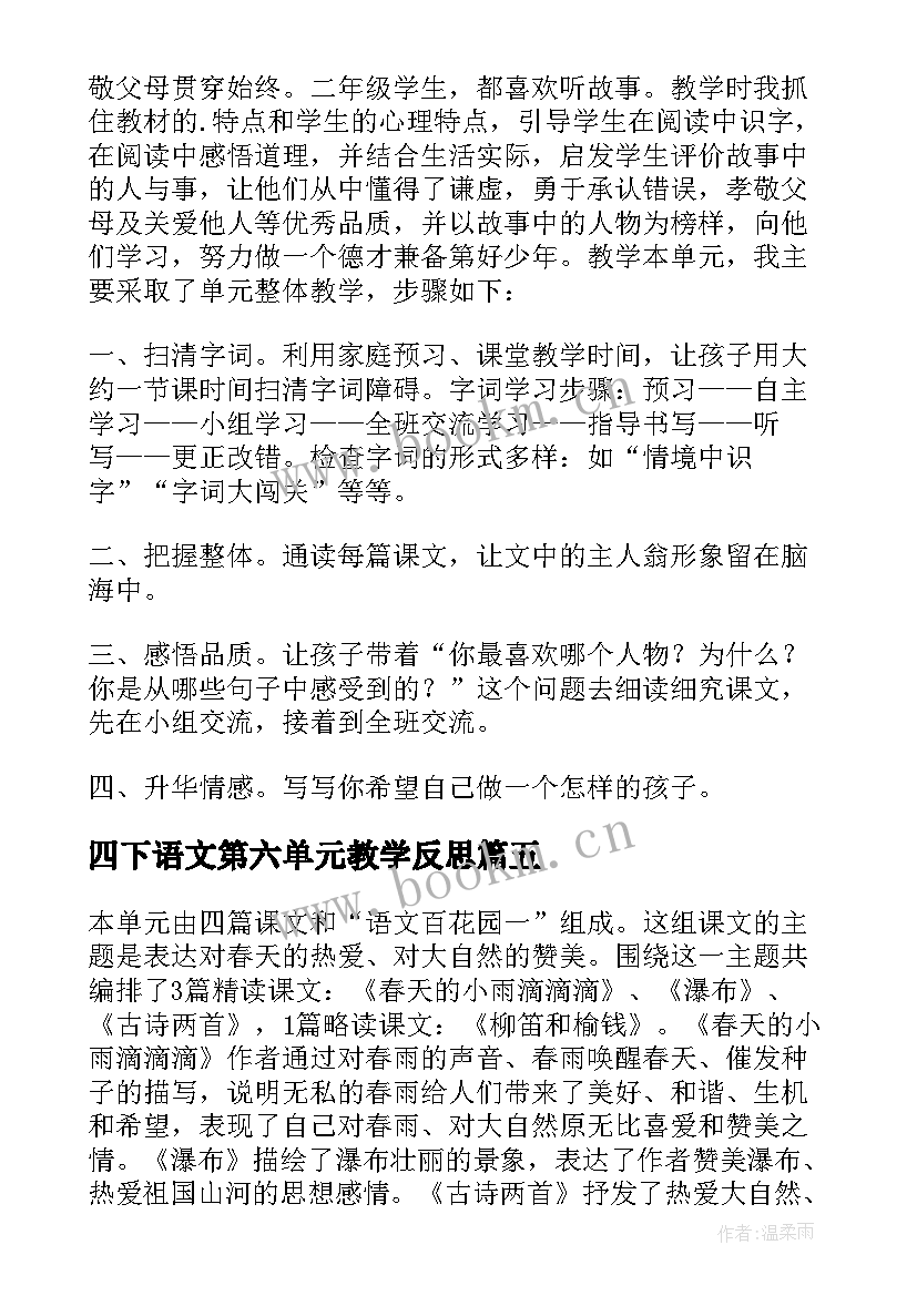 四下语文第六单元教学反思(精选8篇)