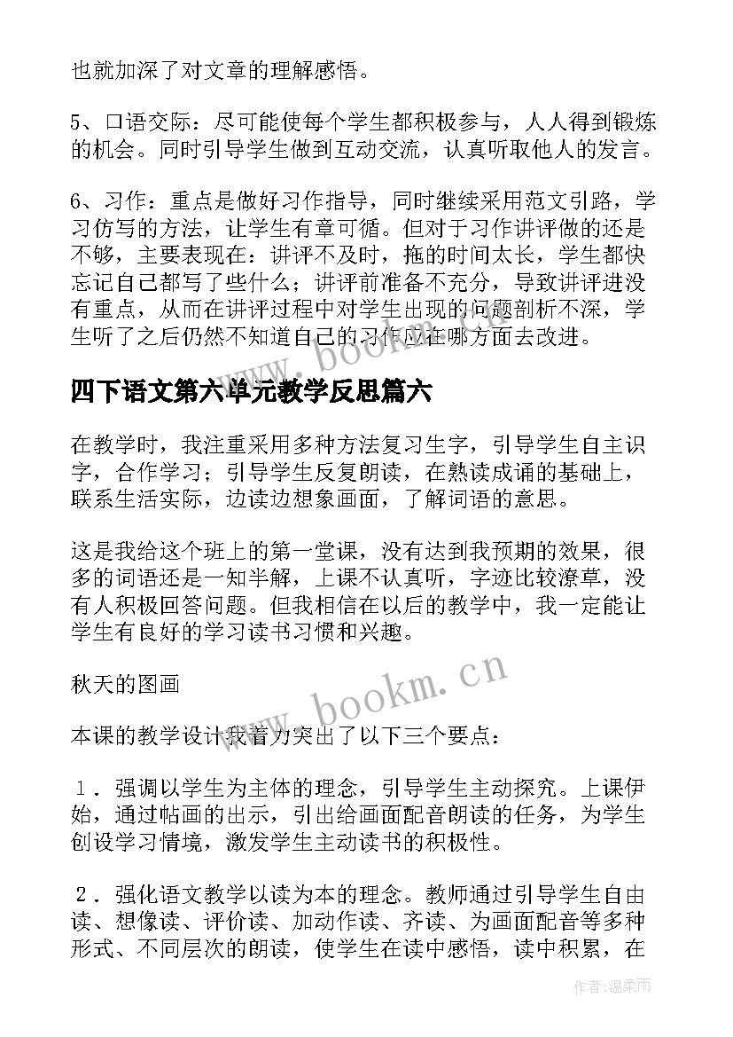 四下语文第六单元教学反思(精选8篇)