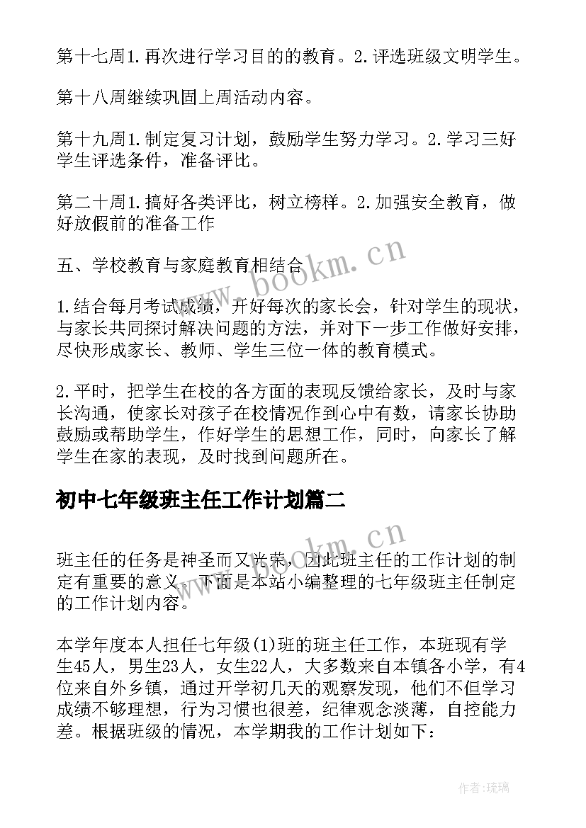 2023年初中七年级班主任工作计划 七年级初中班主任工作计划(优质5篇)