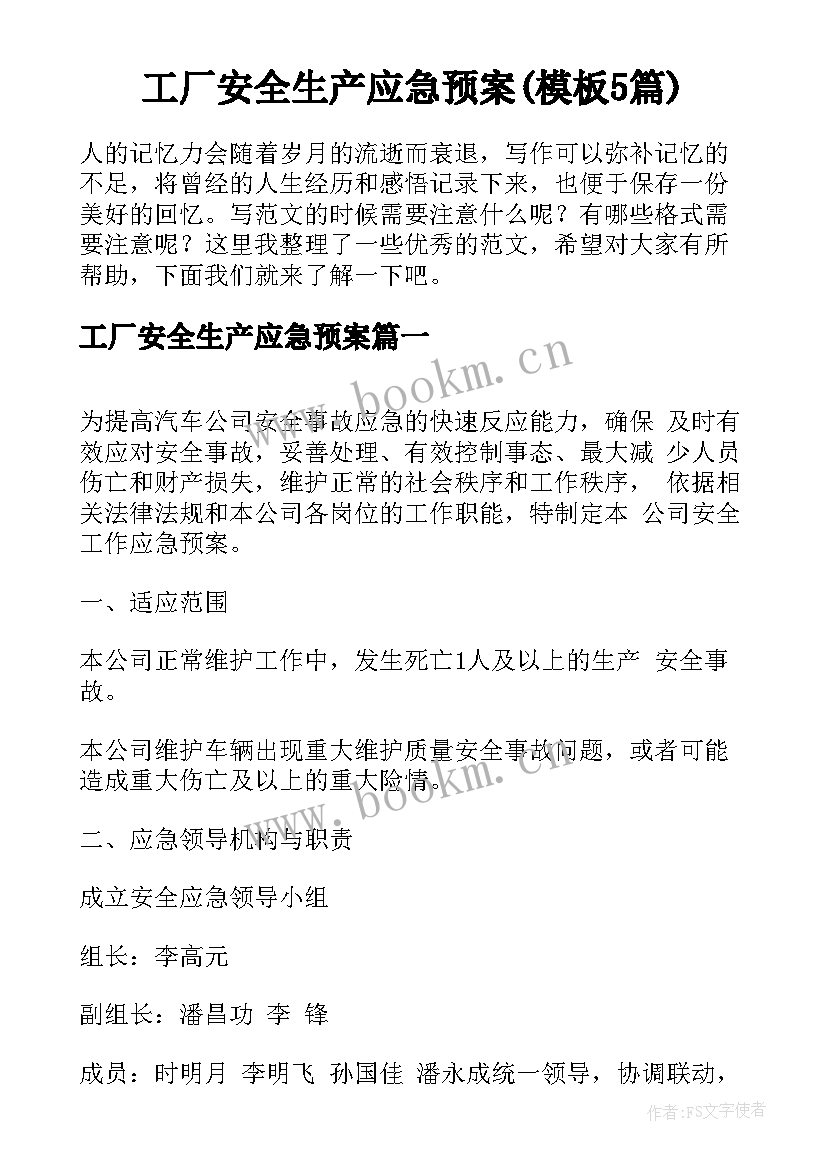 工厂安全生产应急预案(模板5篇)