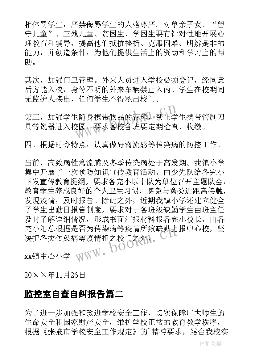 监控室自查自纠报告 中心小学安全工作自查报告(优质5篇)