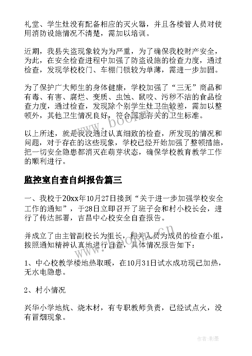 监控室自查自纠报告 中心小学安全工作自查报告(优质5篇)