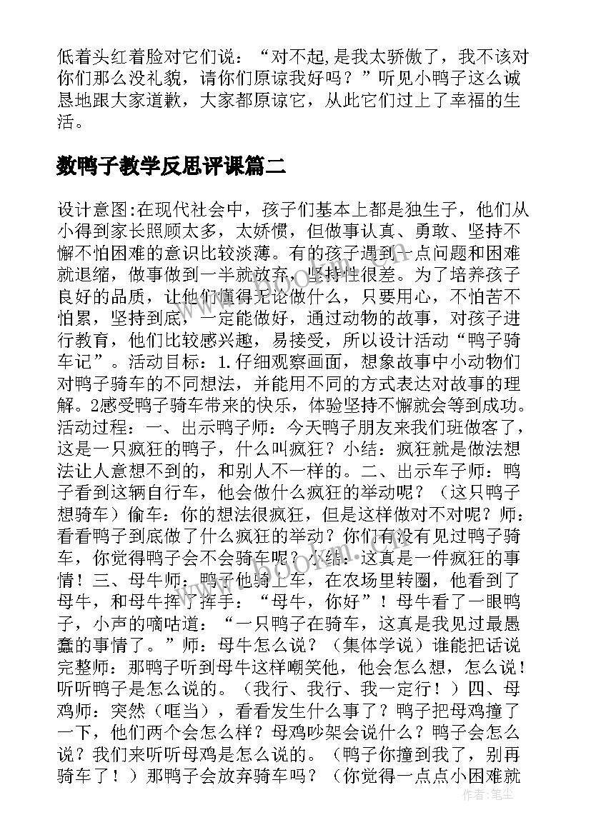 2023年数鸭子教学反思评课 鸭子骑车记的教学反思(模板8篇)