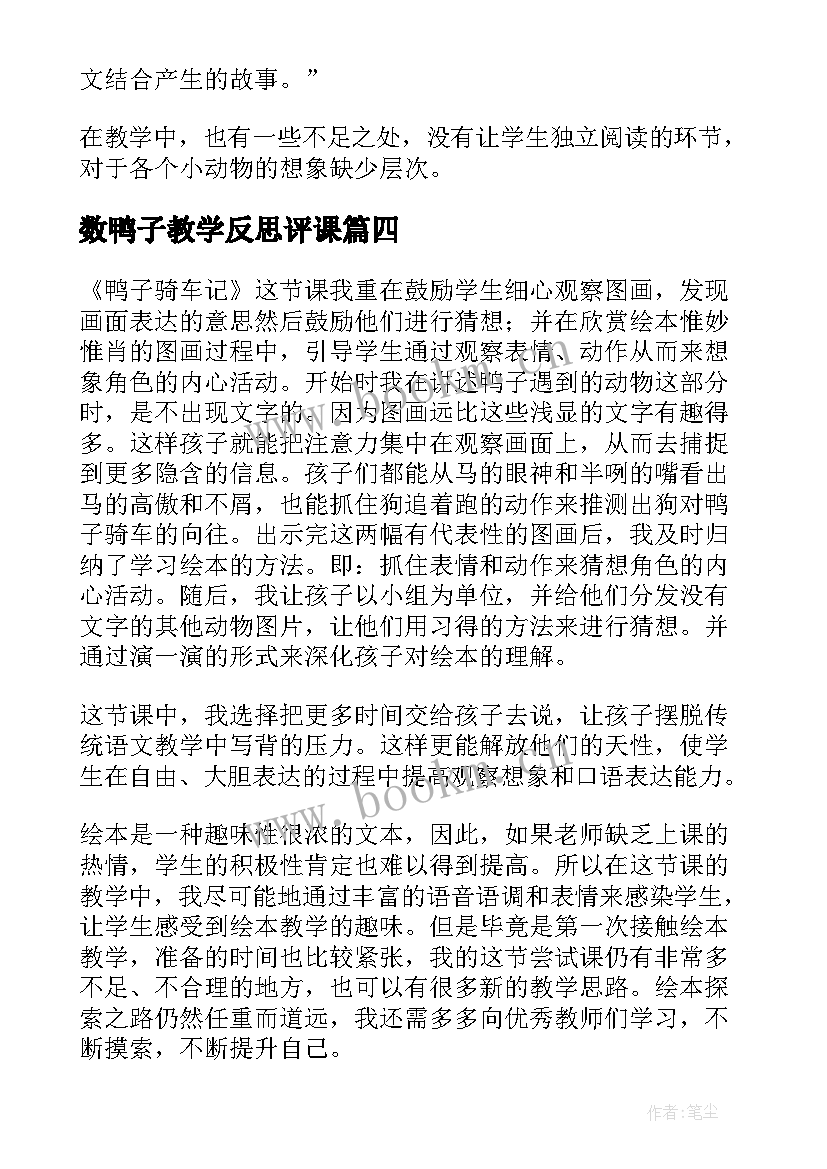 2023年数鸭子教学反思评课 鸭子骑车记的教学反思(模板8篇)