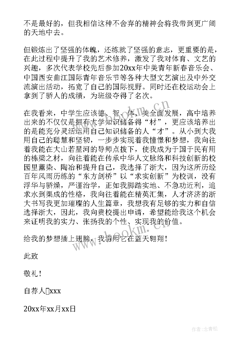 苏州大学高考专项自荐信(汇总5篇)