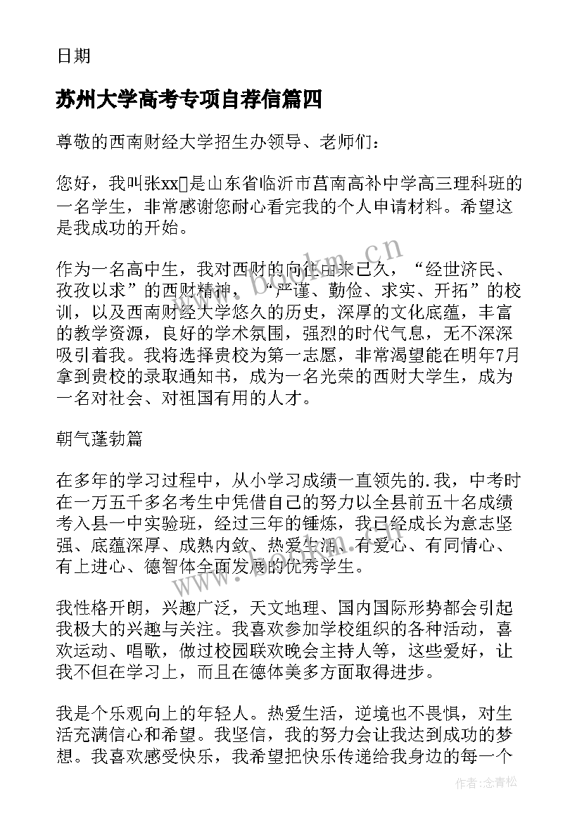 苏州大学高考专项自荐信(汇总5篇)