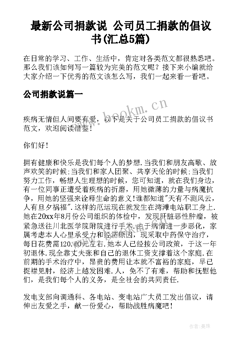 最新公司捐款说 公司员工捐款的倡议书(汇总5篇)