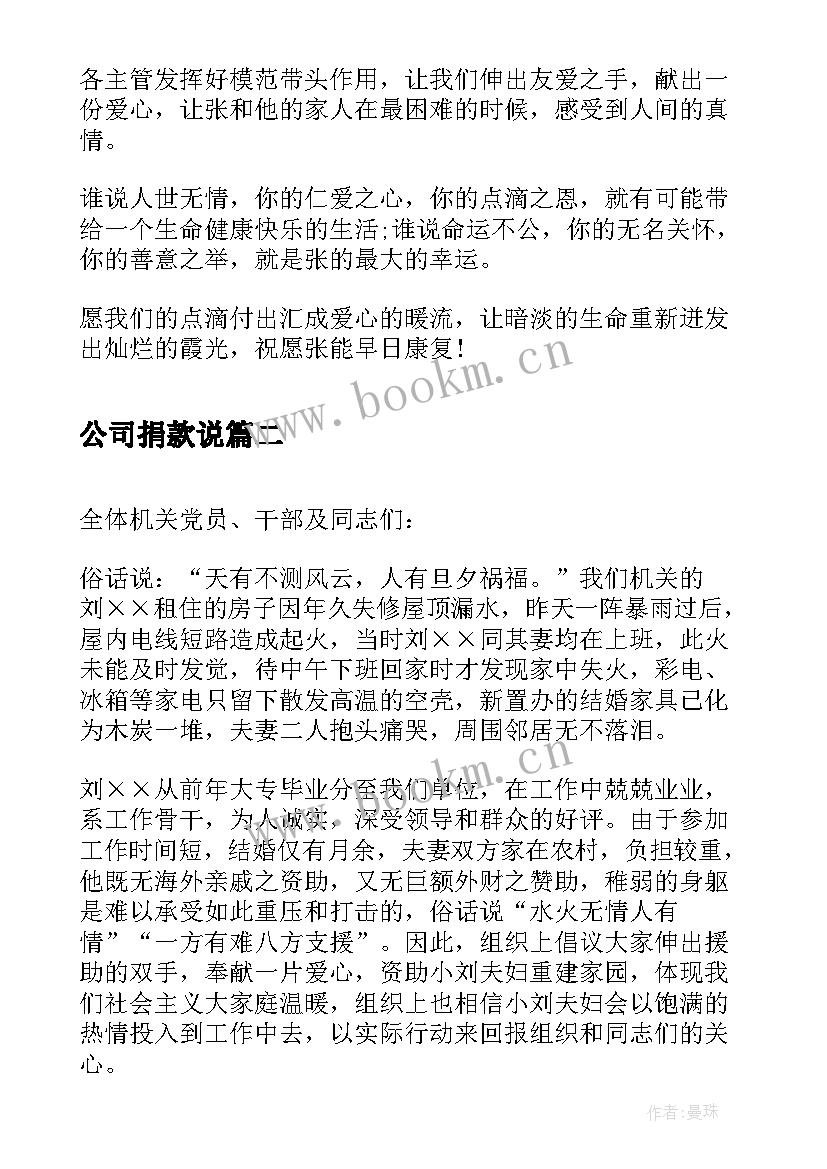 最新公司捐款说 公司员工捐款的倡议书(汇总5篇)