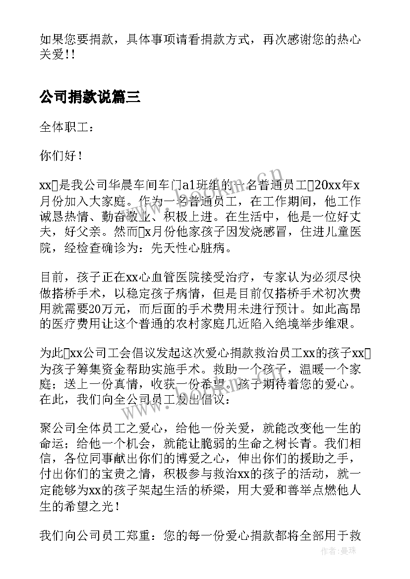 最新公司捐款说 公司员工捐款的倡议书(汇总5篇)