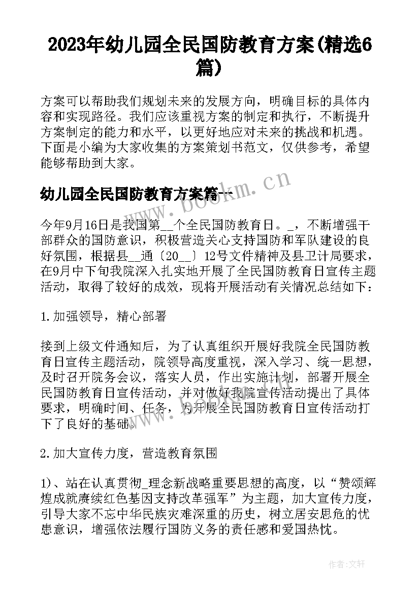 2023年幼儿园全民国防教育方案(精选6篇)