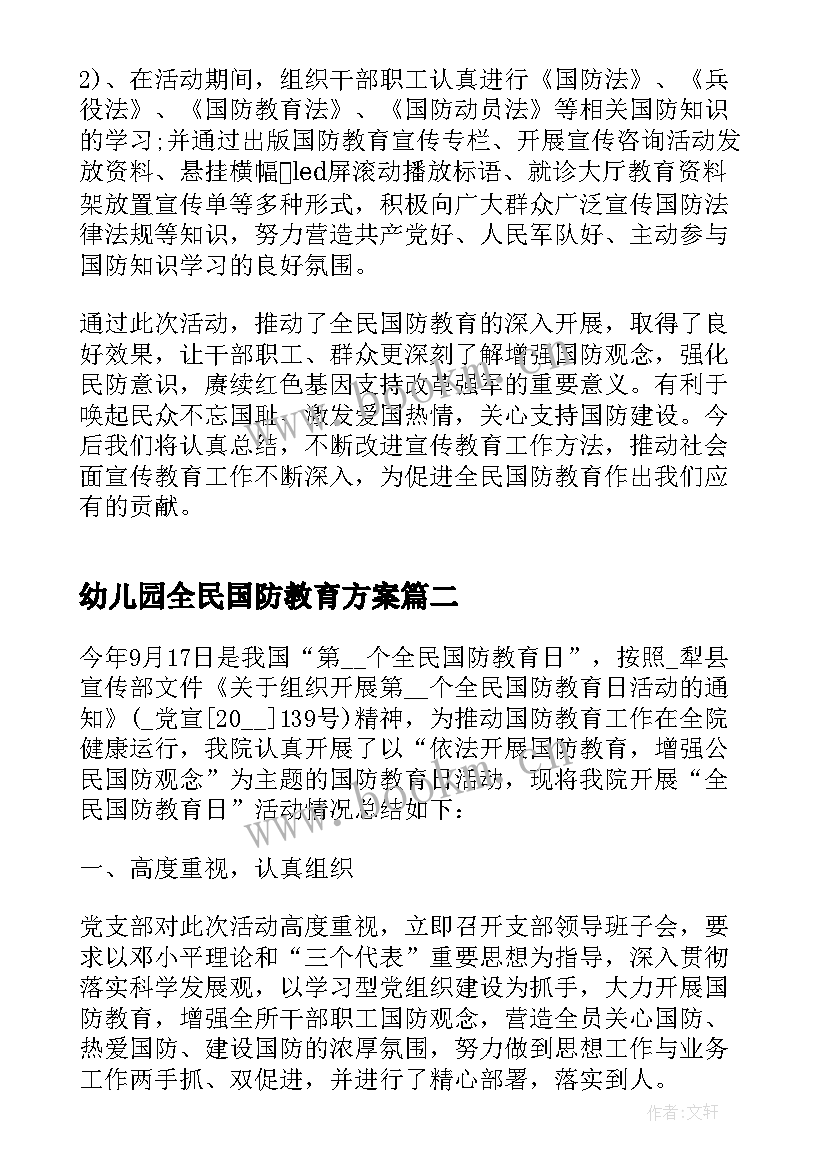 2023年幼儿园全民国防教育方案(精选6篇)