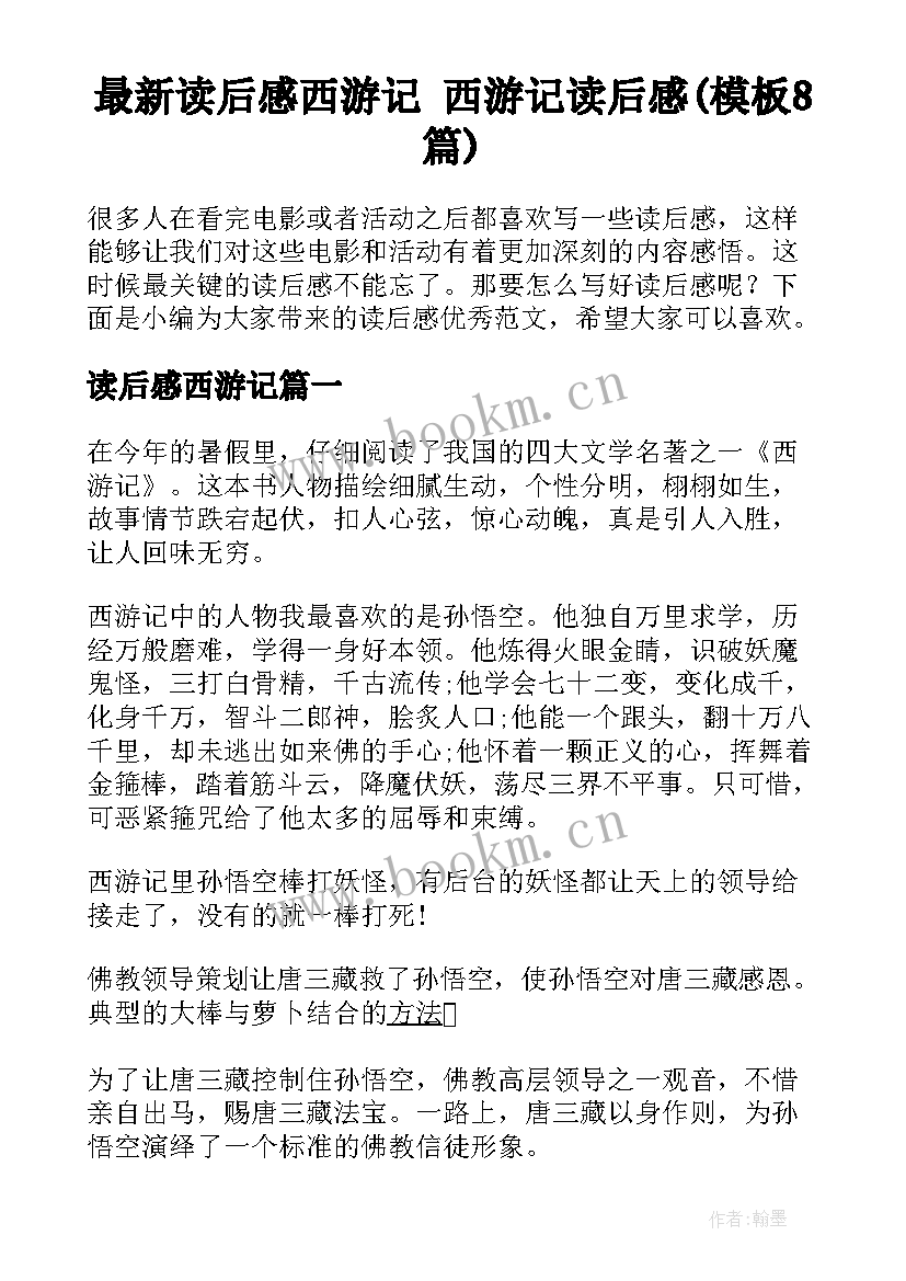 最新读后感西游记 西游记读后感(模板8篇)