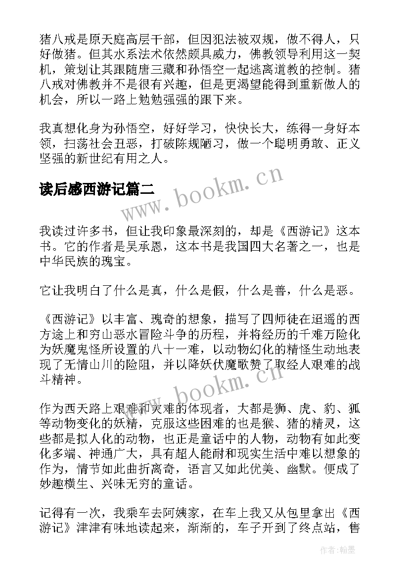 最新读后感西游记 西游记读后感(模板8篇)