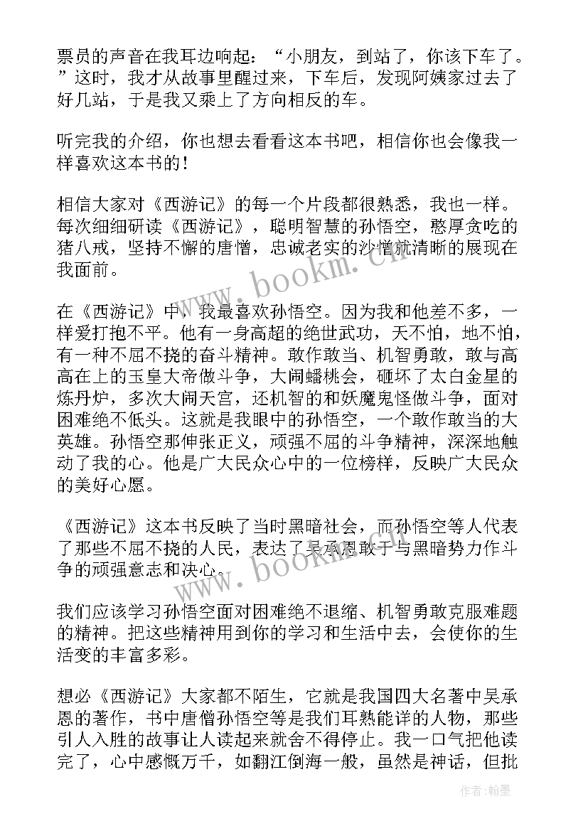 最新读后感西游记 西游记读后感(模板8篇)