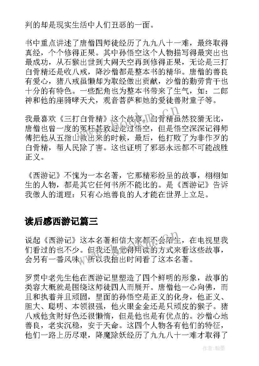 最新读后感西游记 西游记读后感(模板8篇)