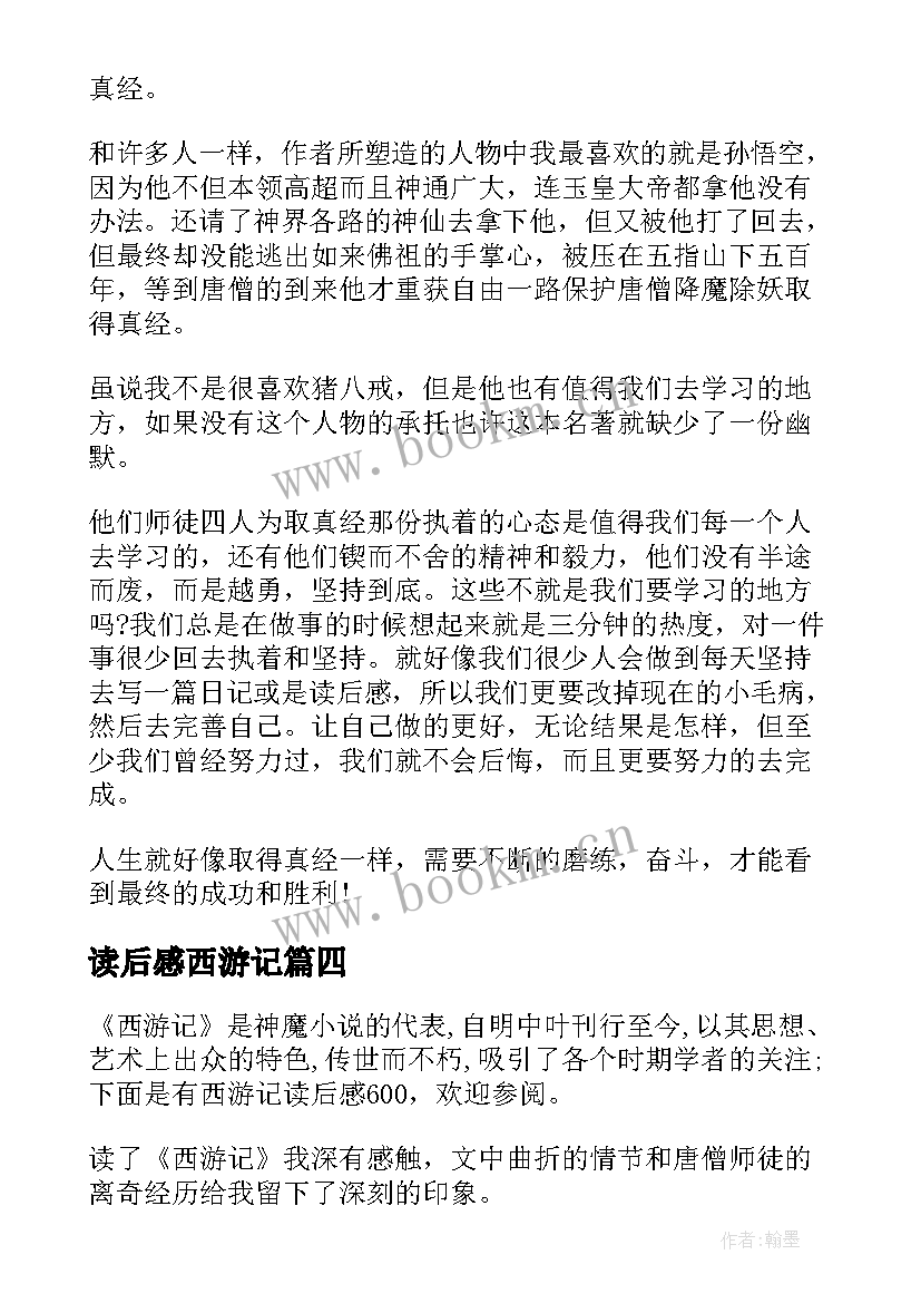 最新读后感西游记 西游记读后感(模板8篇)