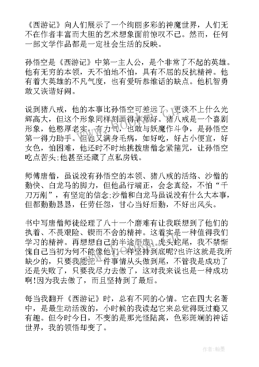 最新读后感西游记 西游记读后感(模板8篇)