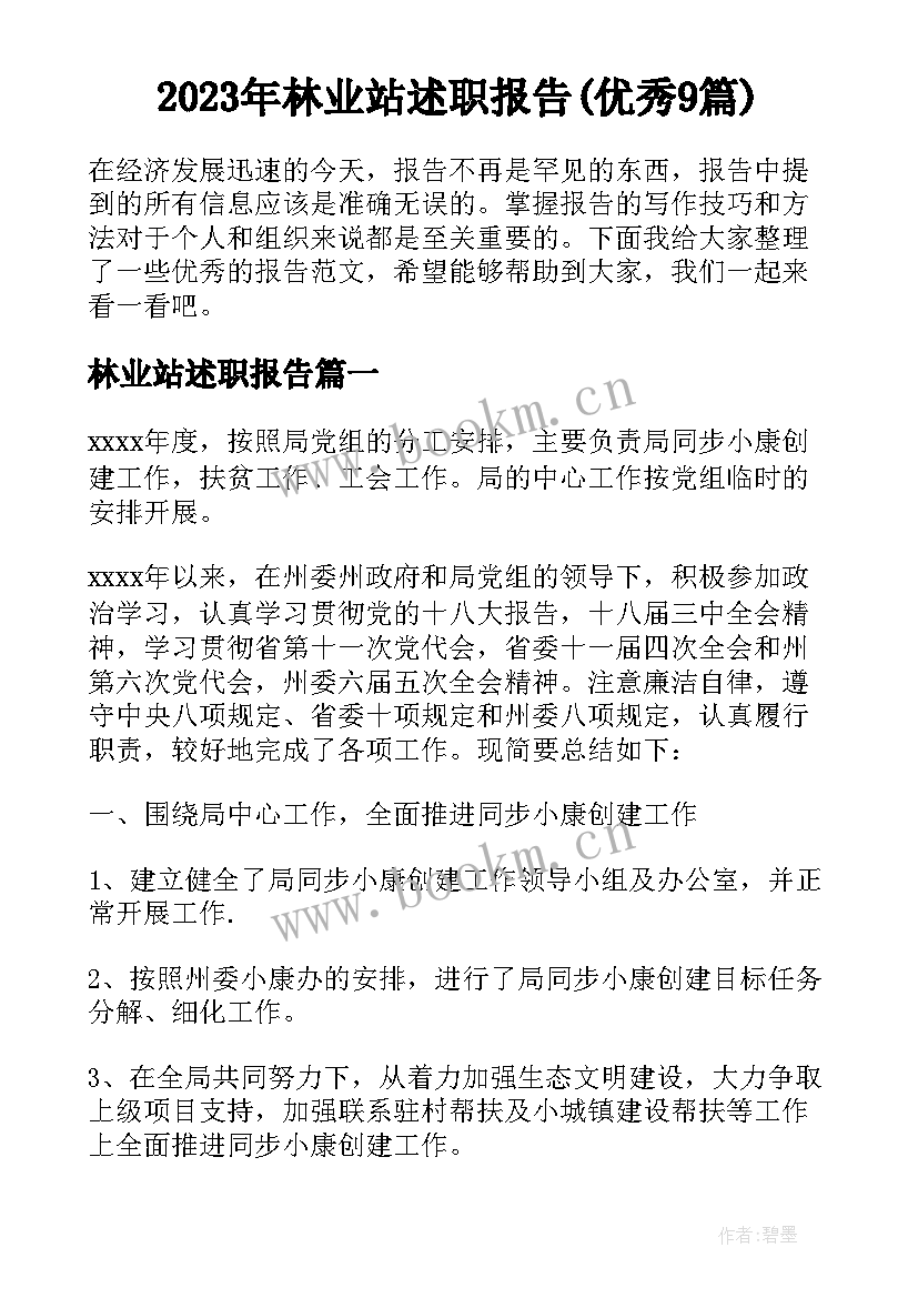 2023年林业站述职报告(优秀9篇)