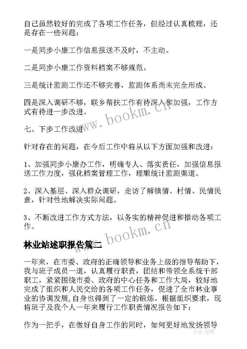 2023年林业站述职报告(优秀9篇)