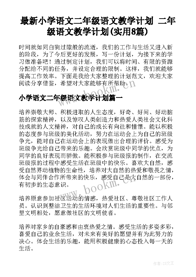 最新小学语文二年级语文教学计划 二年级语文教学计划(实用8篇)