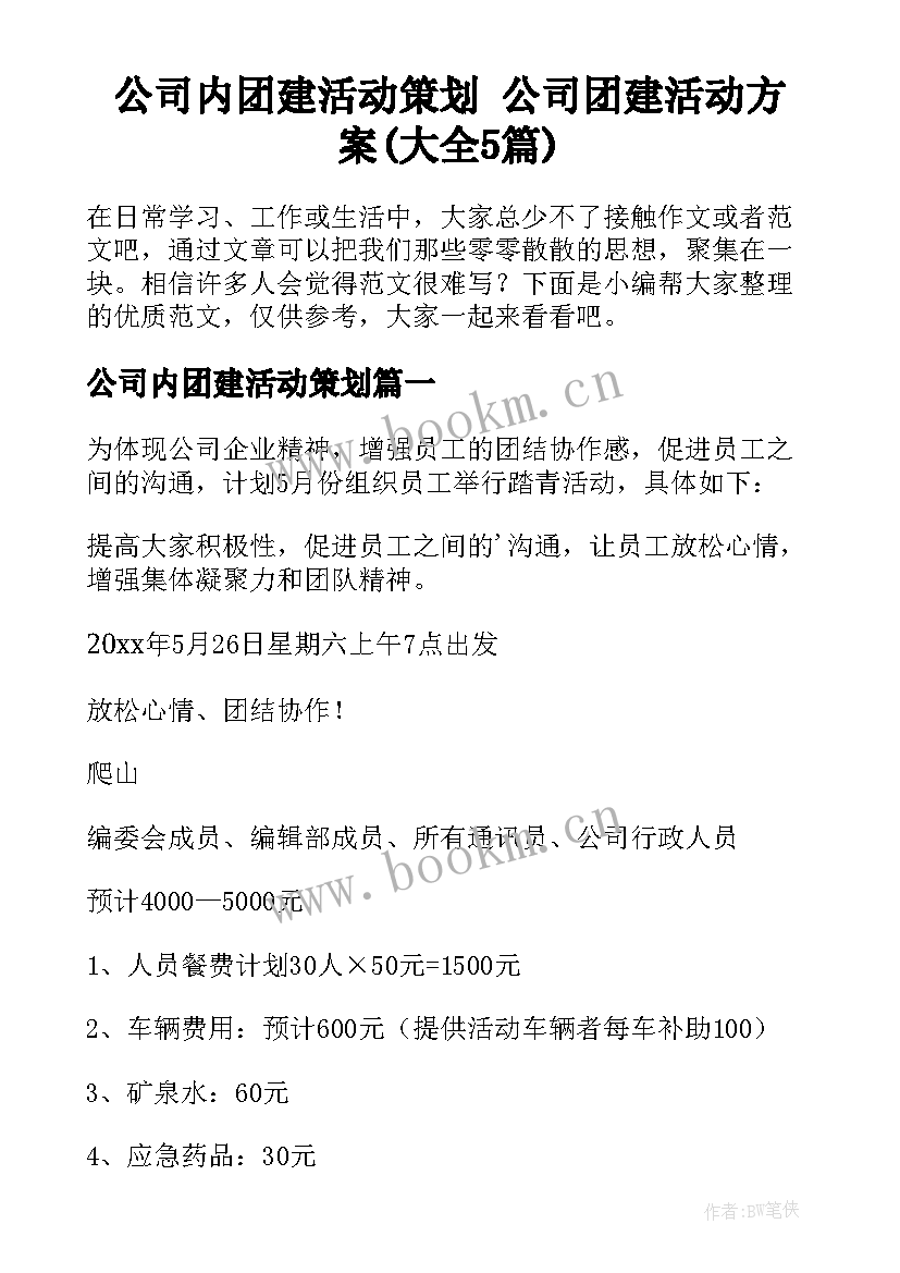 公司内团建活动策划 公司团建活动方案(大全5篇)