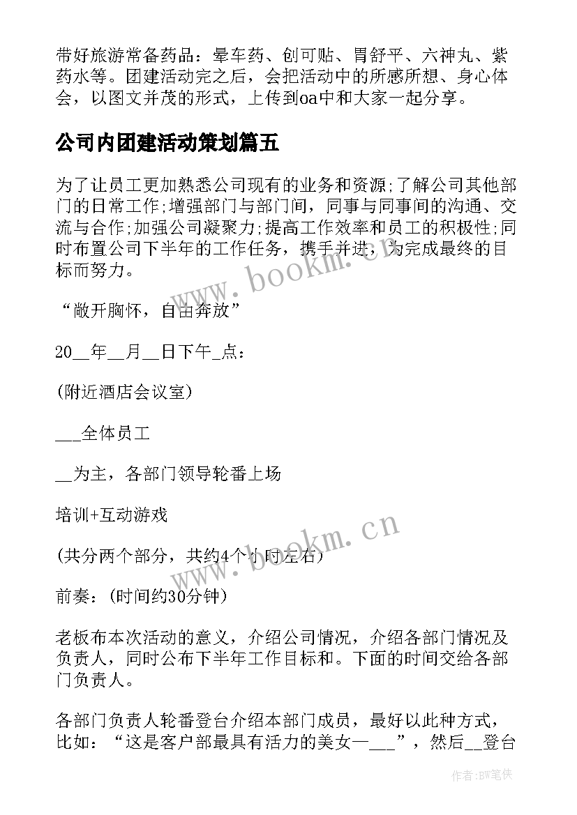 公司内团建活动策划 公司团建活动方案(大全5篇)