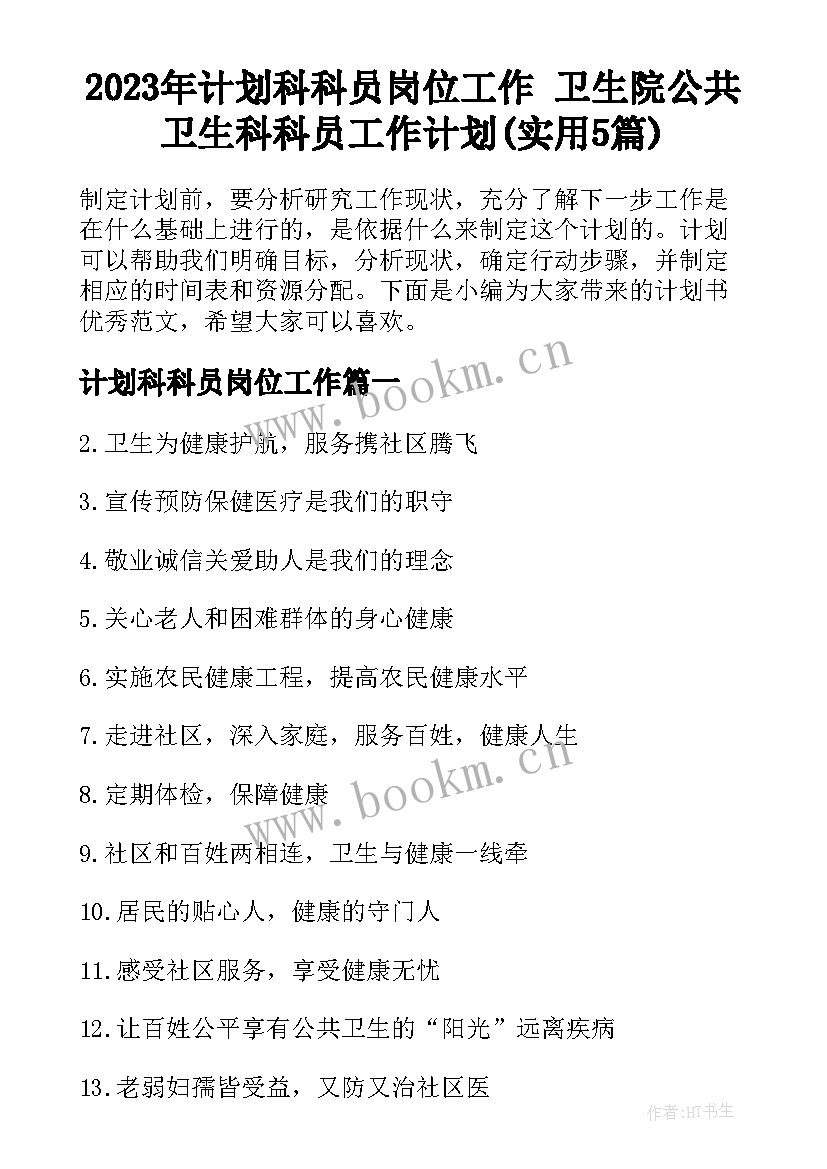 2023年计划科科员岗位工作 卫生院公共卫生科科员工作计划(实用5篇)