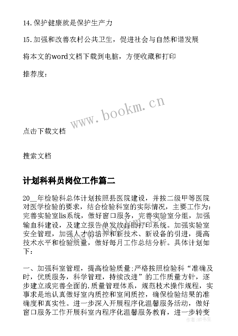 2023年计划科科员岗位工作 卫生院公共卫生科科员工作计划(实用5篇)