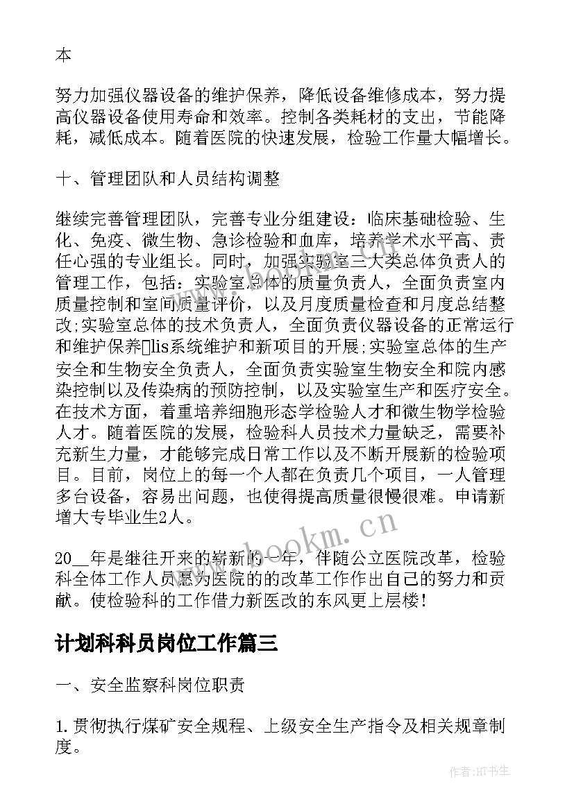 2023年计划科科员岗位工作 卫生院公共卫生科科员工作计划(实用5篇)